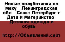 Новые полуботинки на меху - Ленинградская обл., Санкт-Петербург г. Дети и материнство » Детская одежда и обувь   